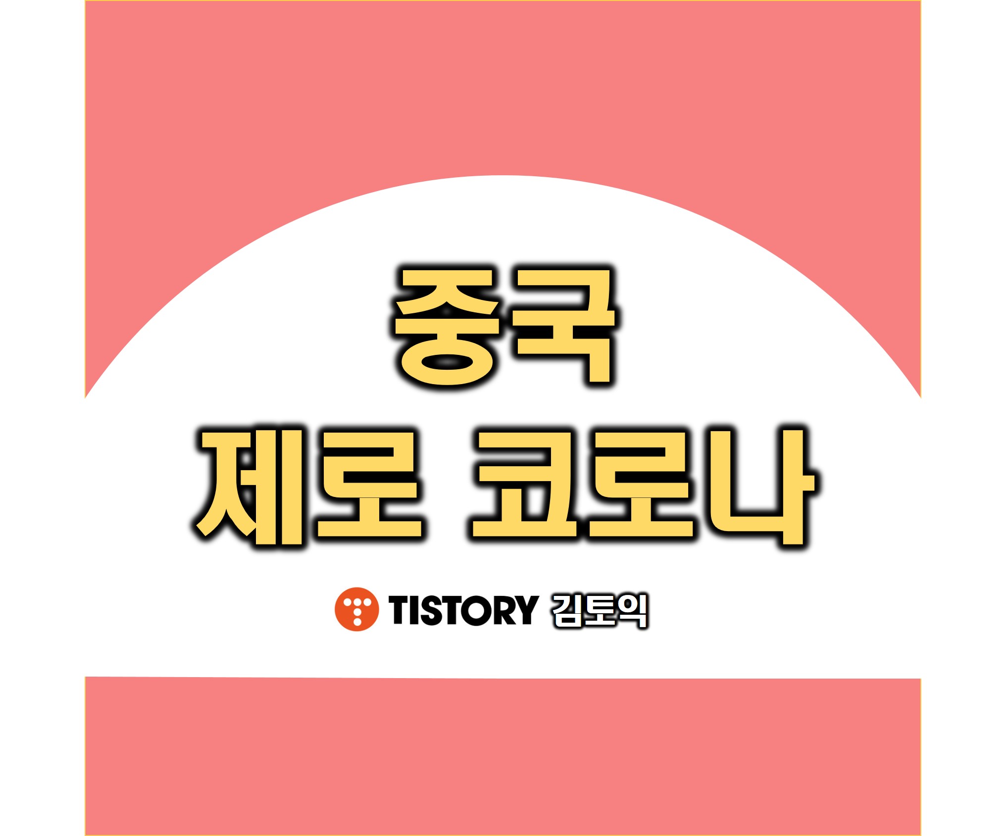 중국 제로 코로나