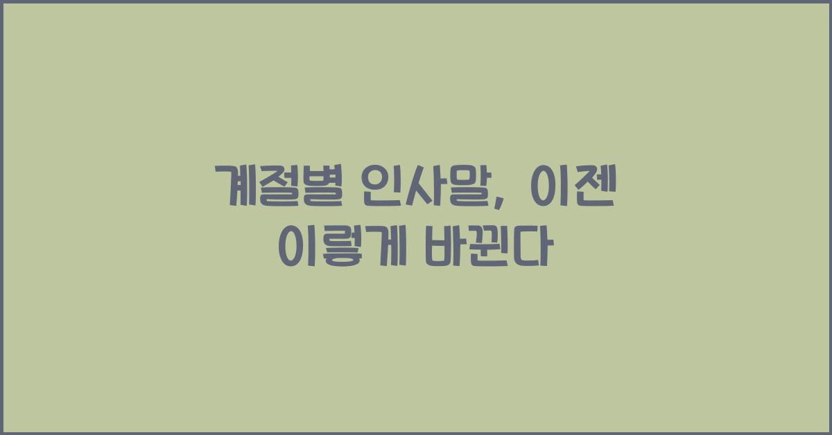 계절별 인사말