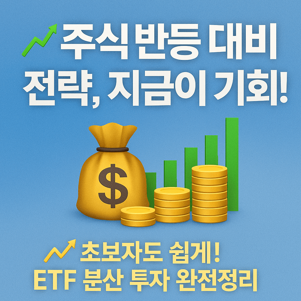 금융소득종합과세 걱정 줄이려면, 절세 가능한 ETF를 주목하세요.