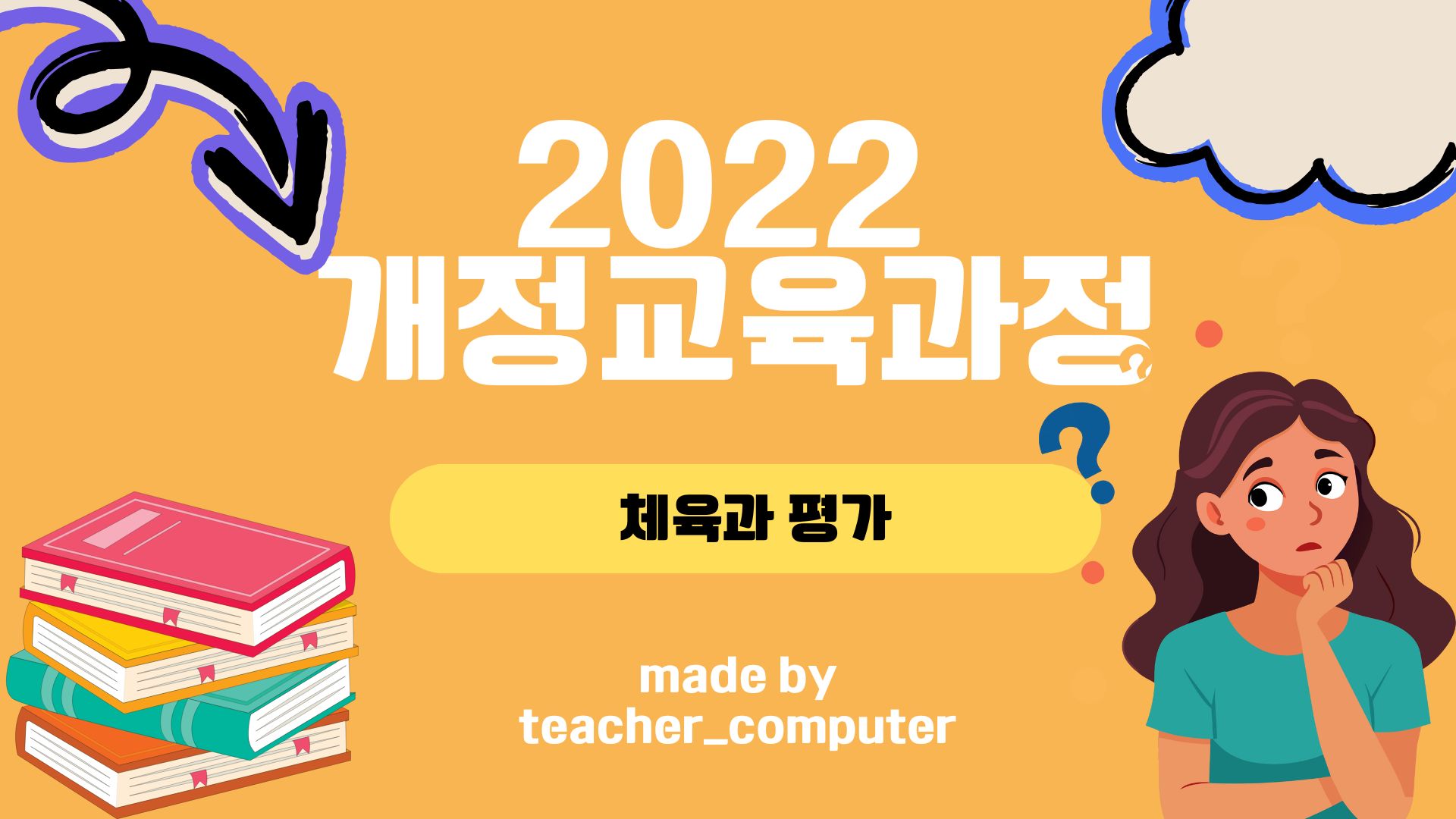 2022 개정교육과정 체육과 평가