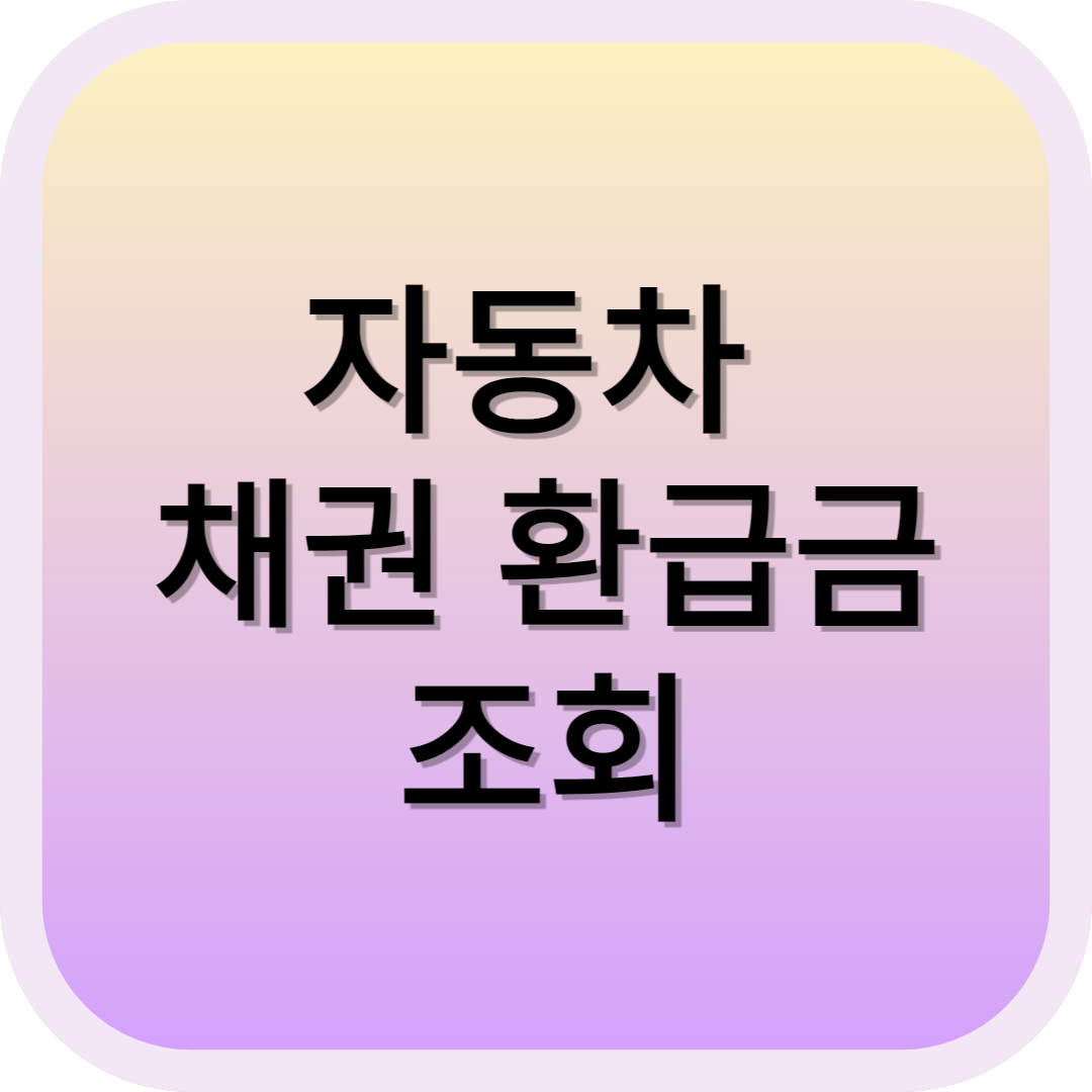 자동차 채권 환급금 조회