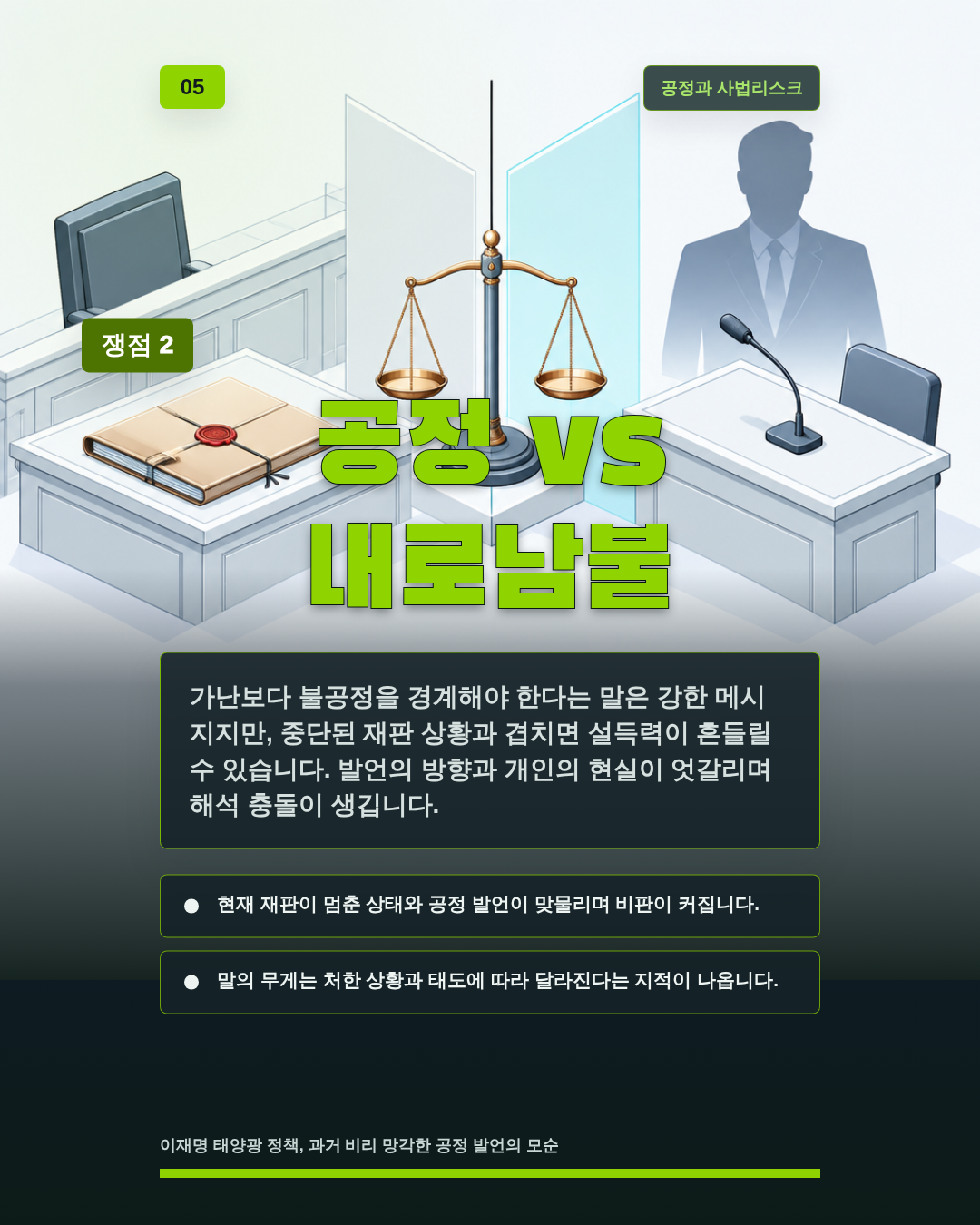 공정 vs 내로남불