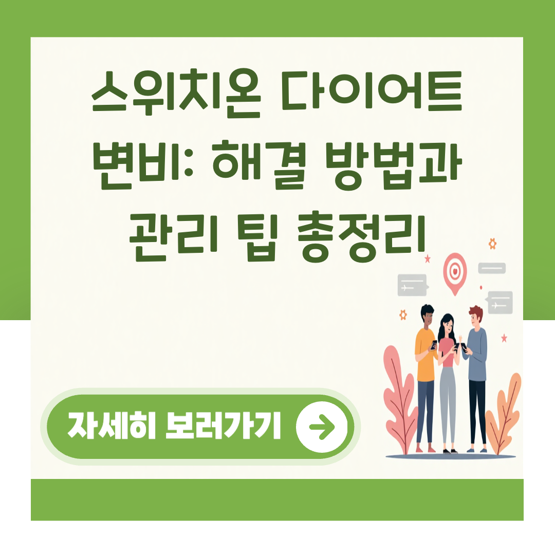 스위치온 다이어트 변비: 해결 방법과 관리 팁 총정리 대표 이미지