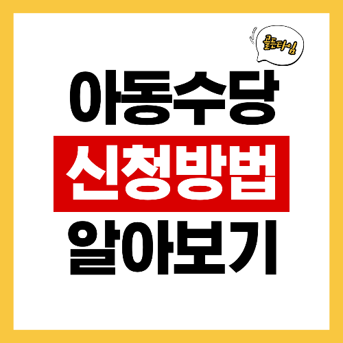 아동수당 신청방법
