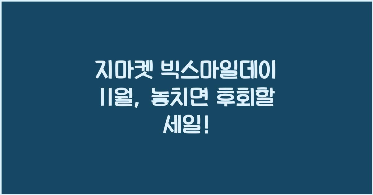 지마켓 빅스마일데이 11월