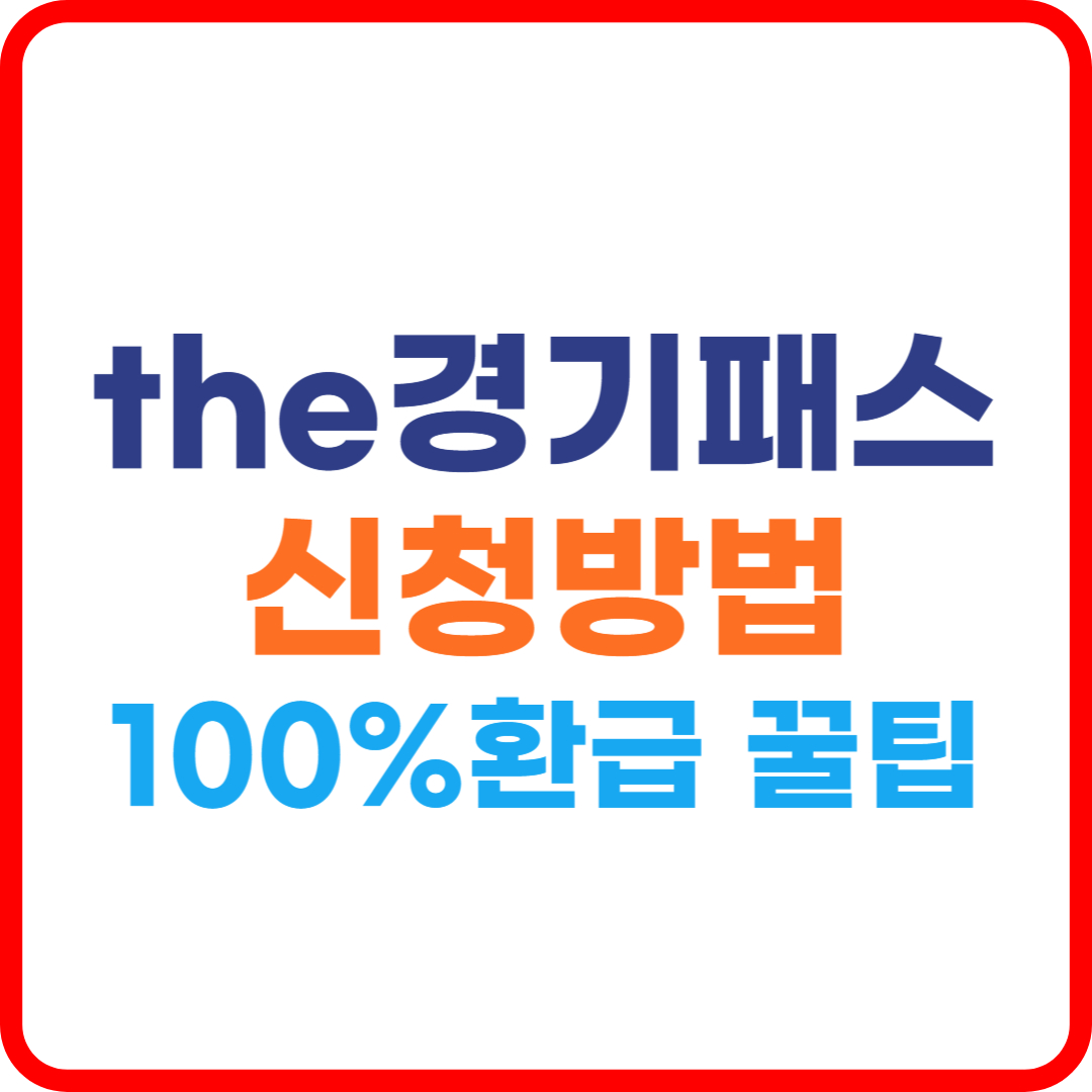 the경기패스 신청방법 100% 환급 꿀팁