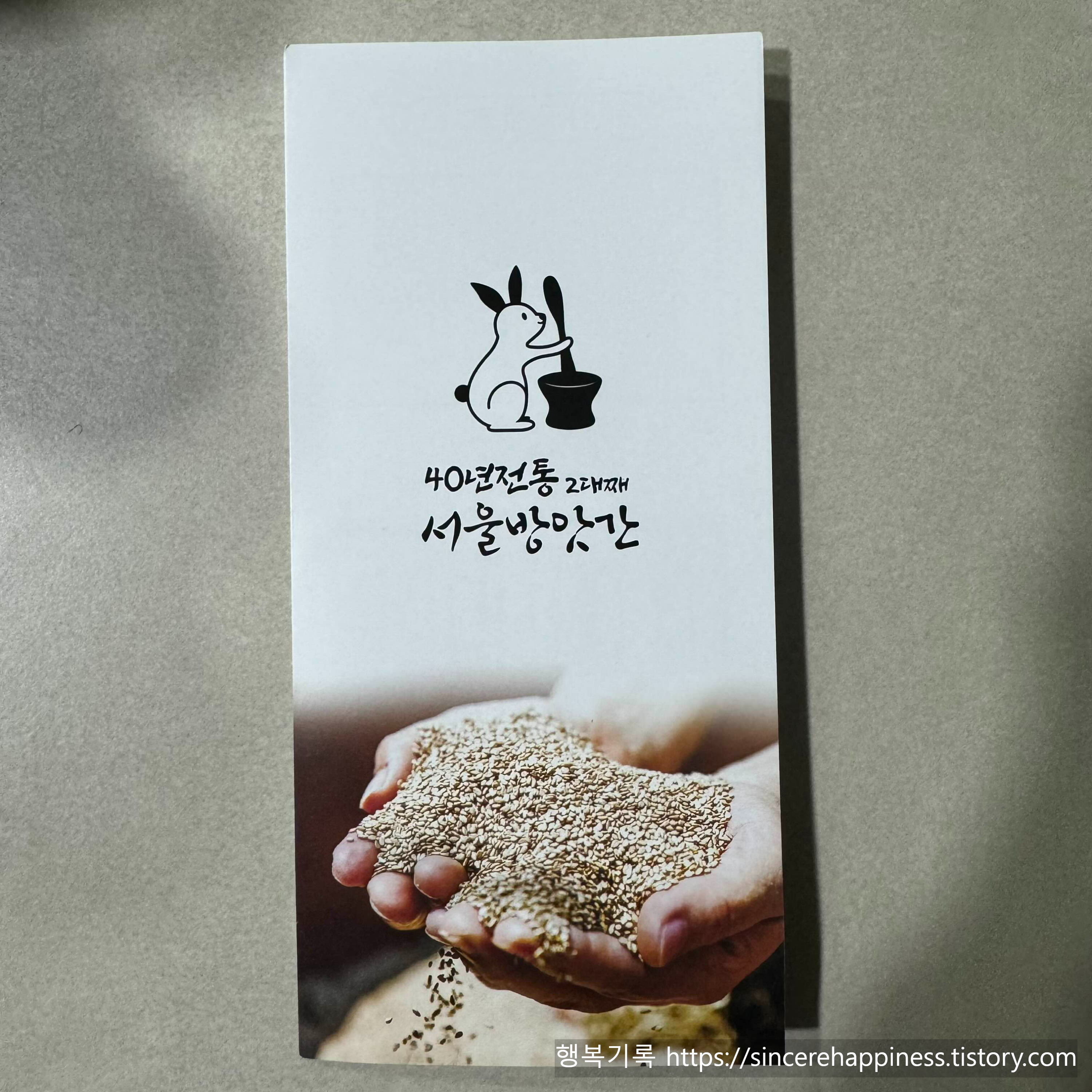 40년 전통 파주 서울방앗간 참기름 들기름 안내 팜플렛 표지