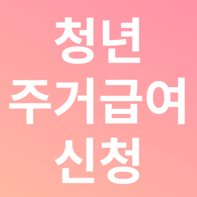 청년주거급여 신청자격 신청자격 지금액 분리지급