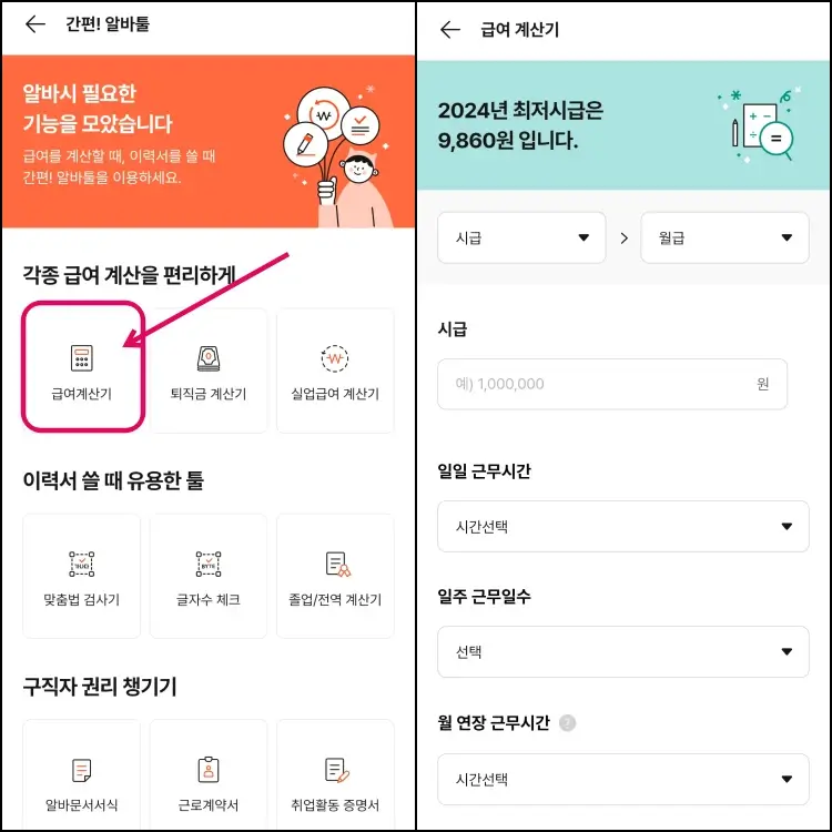 알바몬 급여계산기 경로