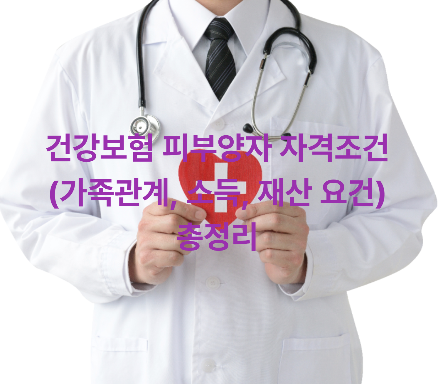 건강보험 피부양자 자격조건 (가족관계, 소득, 재산 요건) 총정리