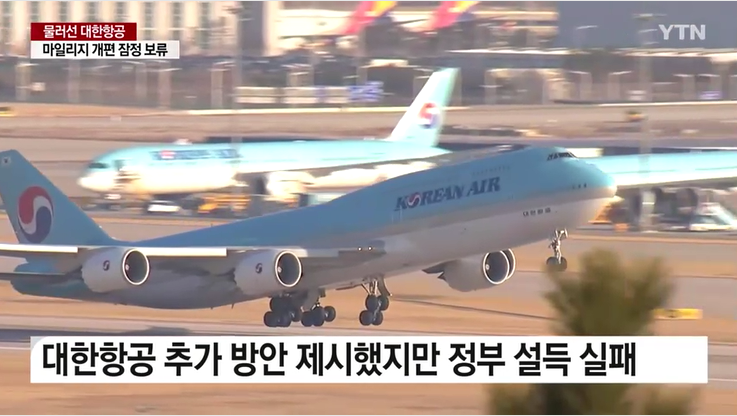 2023.대한항공.마일리지.개편.잠정보류.개선대책검토