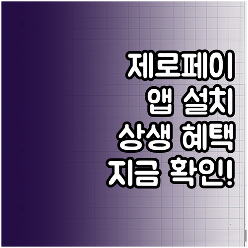 제로페이 어플 설치와 소상공인 상생 ..