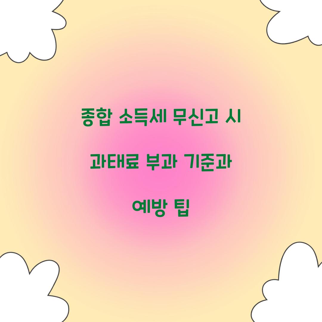 종합 소득세 무신고 시 과태료 부과 기준