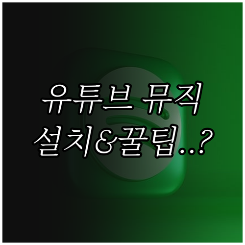 유튜브 뮤직 설치 방법과 초기 설정 ..