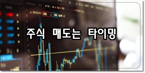 주식 매도 타이밍이 중요