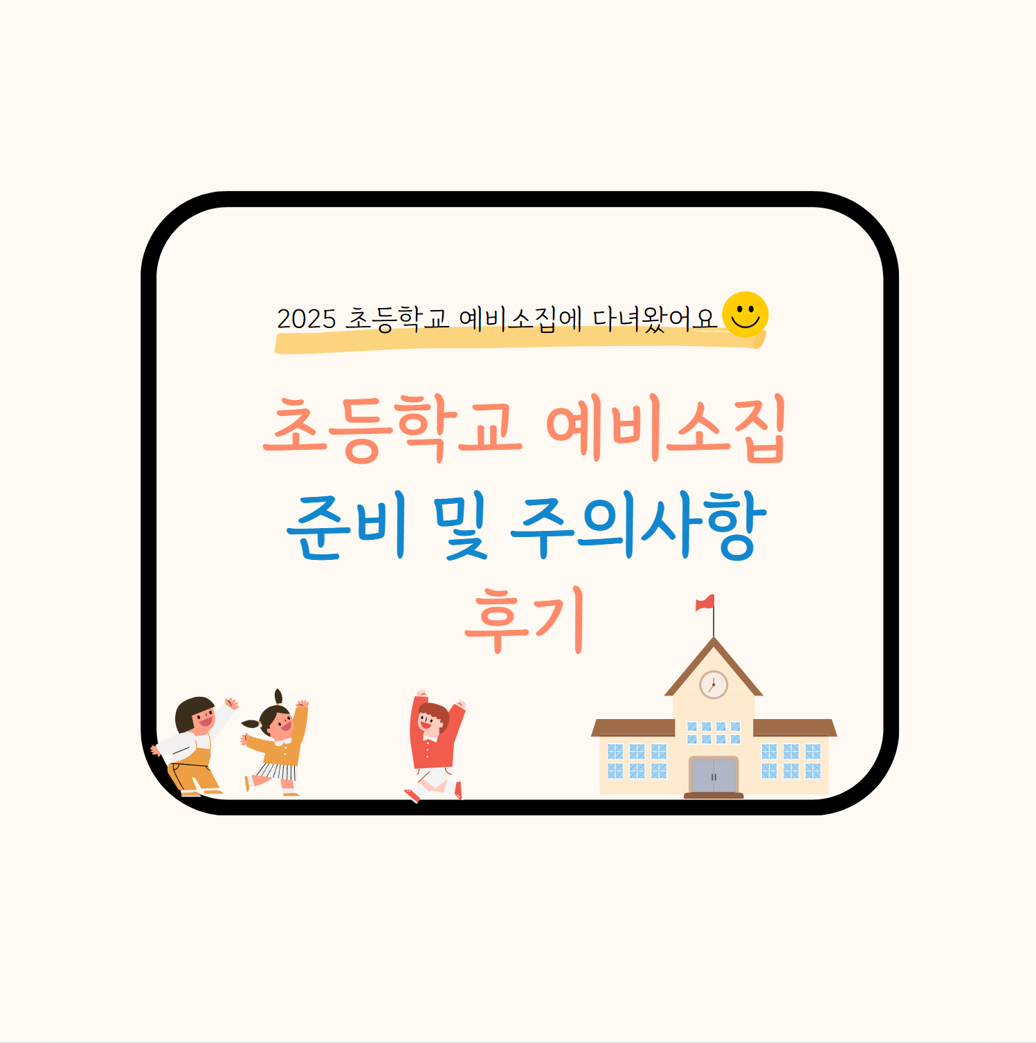 초등학교 예비소집
