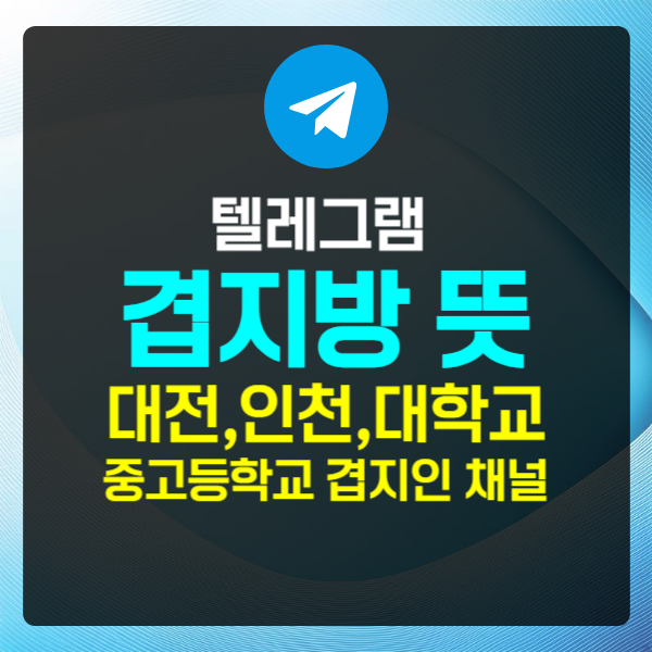 '겹지방' 뜻 대전 인천 텔레그램 겹지방 텍스트 썸네일