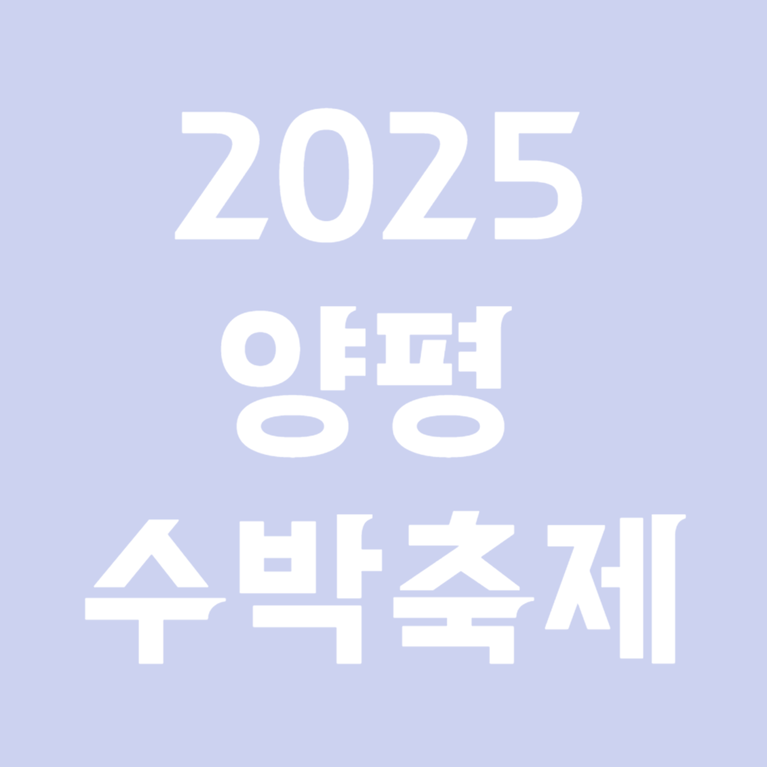 2025양평 수박축제