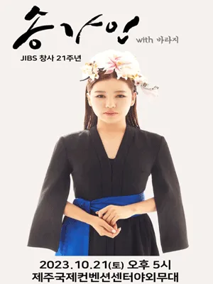 송가인 제주콘서트