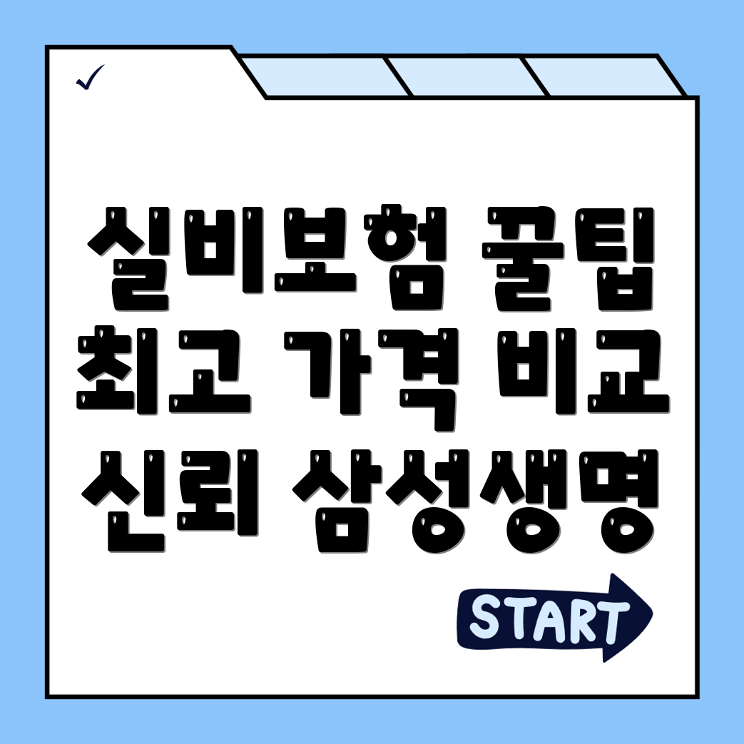 실비보험