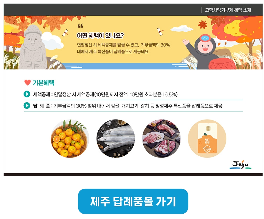 제주 고향사랑기부제 답례품