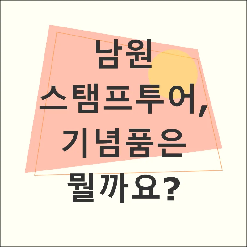 남원 스탬프투어 여행_3