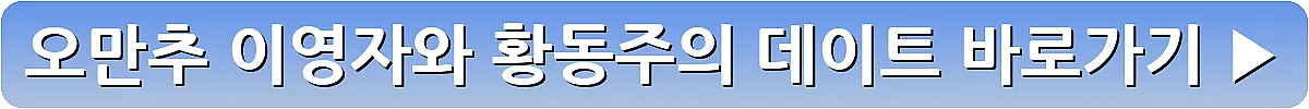 오만추 이영자와 황동주의 데이트_8