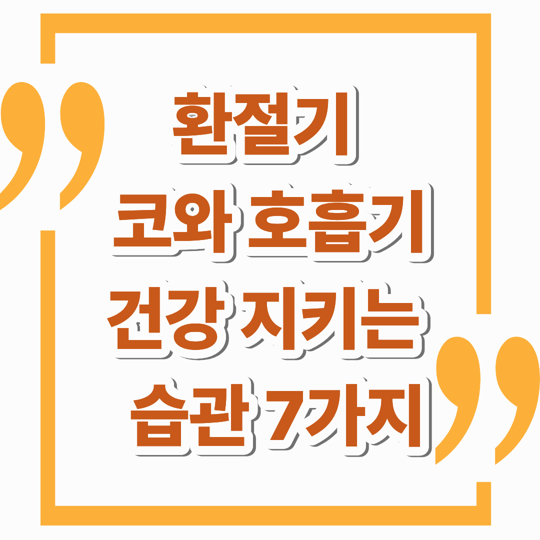 환절기 코·호흡기 건강 지키는 생활습관 7가지