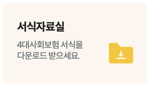 4대사회보험-정보연계센터