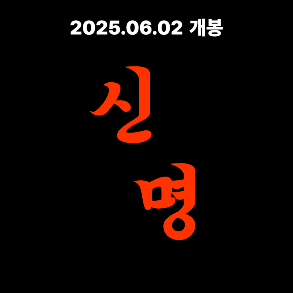 영화 신명 정보