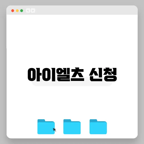 아이엘츠 신청