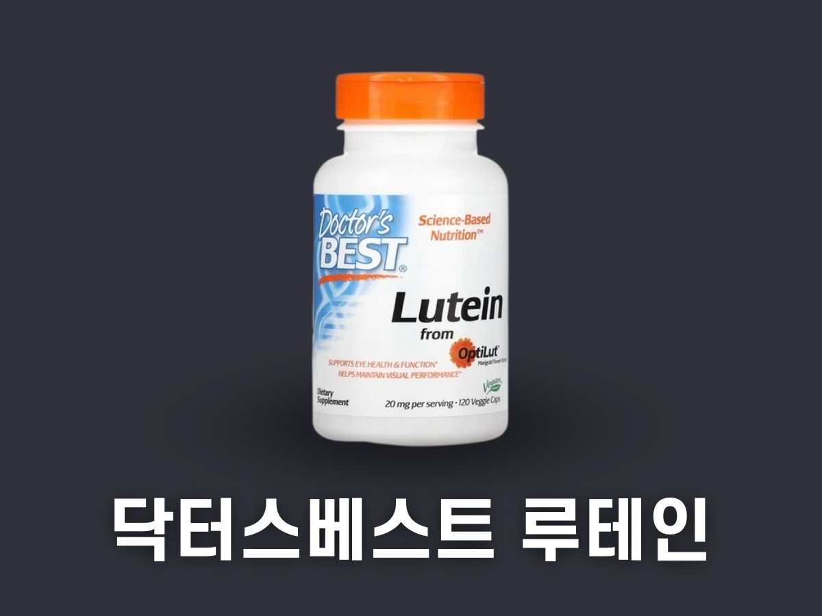 닥터스베스트 루테인