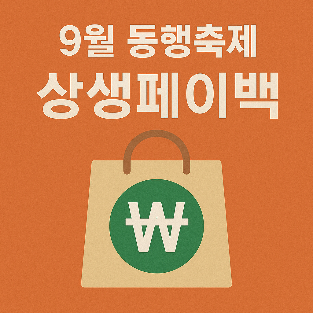 9월 동행축제 상생페이백