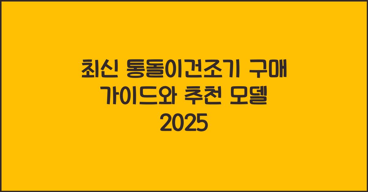 통돌이건조기