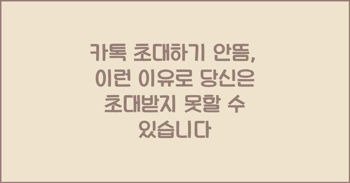 카톡 초대하기 안뜸