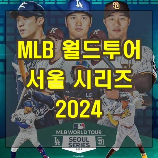 다저스 오타니 샌디애고 김하성 출전 MLB 월드투어 서울 시리즈 2024 - 경기 일정 및 티켓 예매 안내