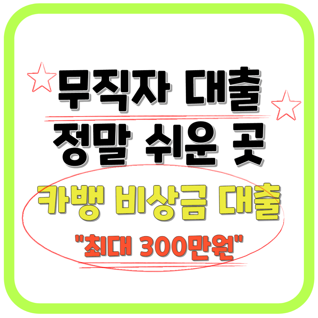 무직자 대출 쉬운 곳(카카오 뱅크 비상금 대출)