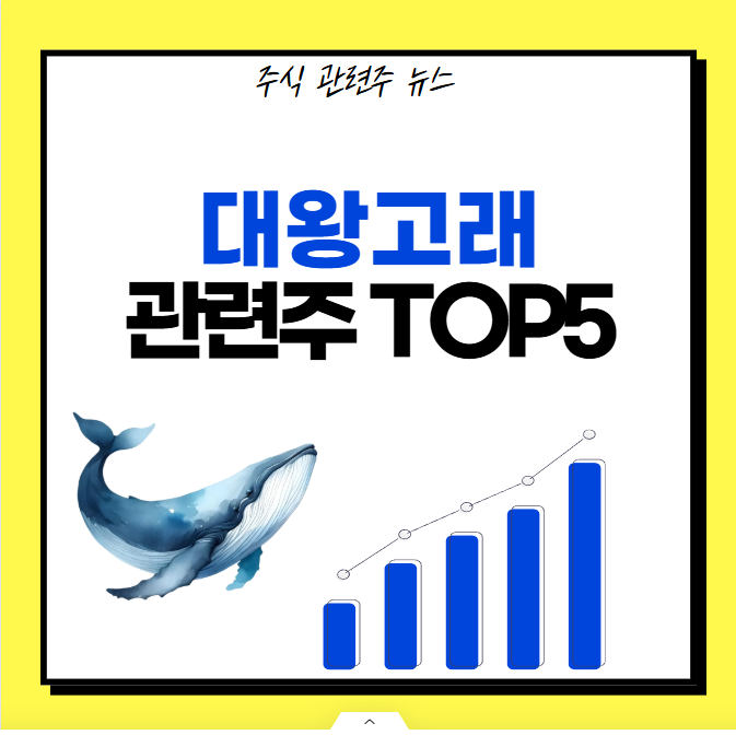 대왕고래 관련주