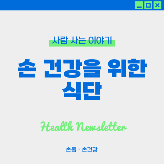 손톱•손 건강을 지키는 다이어트 식단