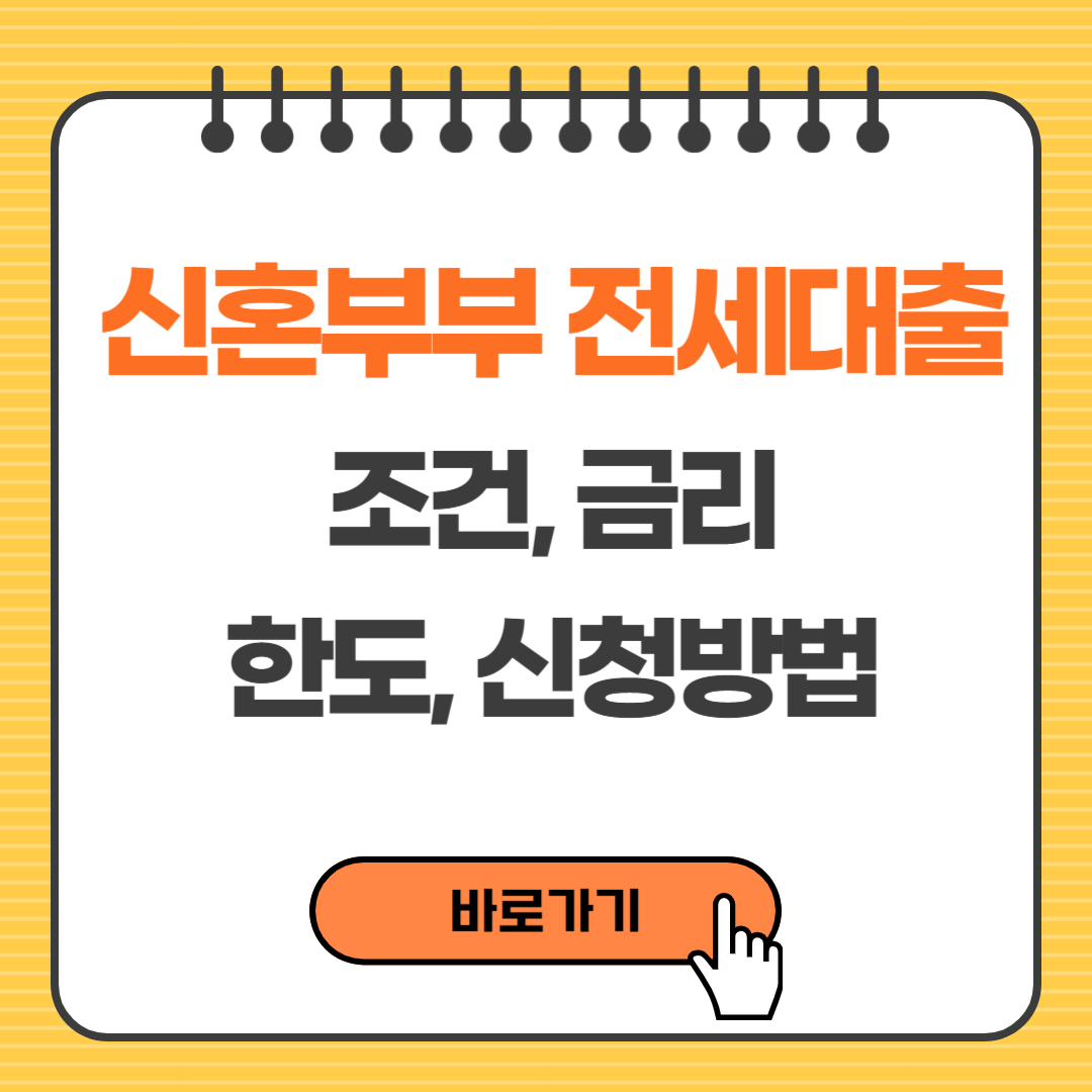 신혼부부 전세대출 조건