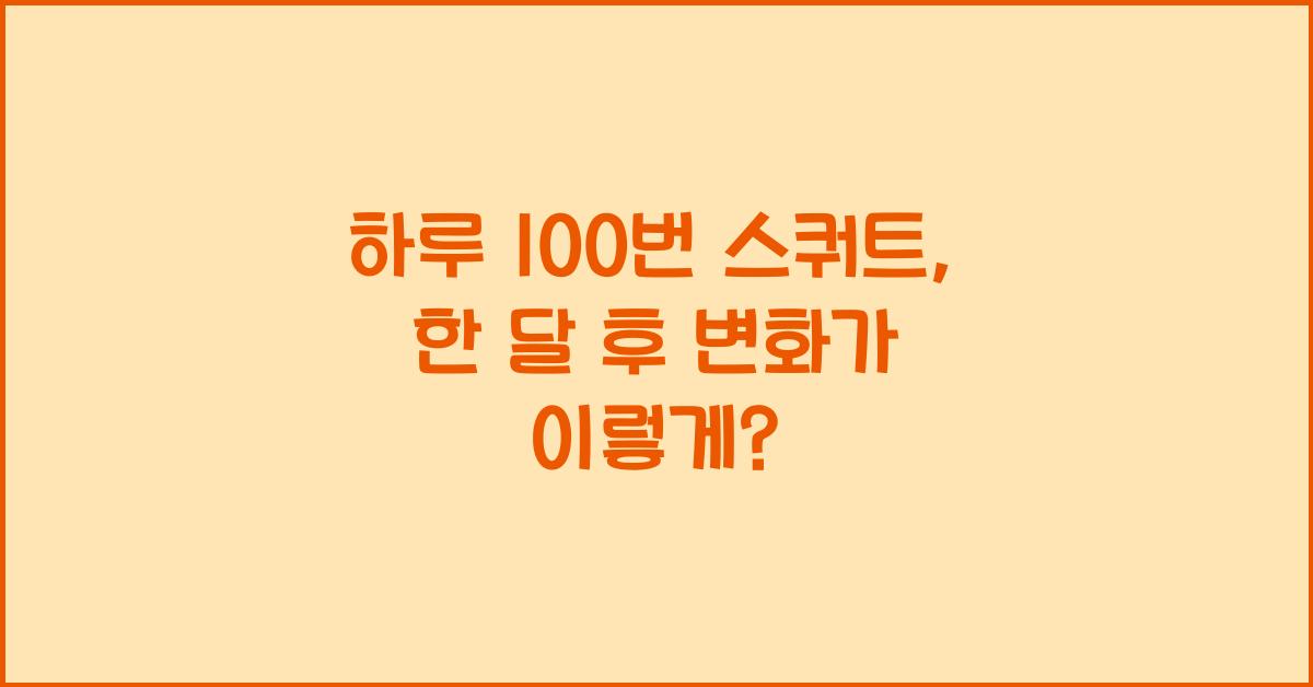 하루 100번 스쿼트, 한 달 후 몸의 변화는?