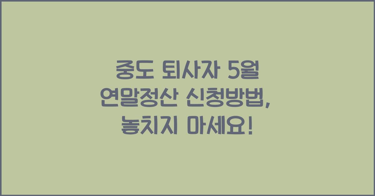 중도 퇴사자 5월 연말정산 신청방법