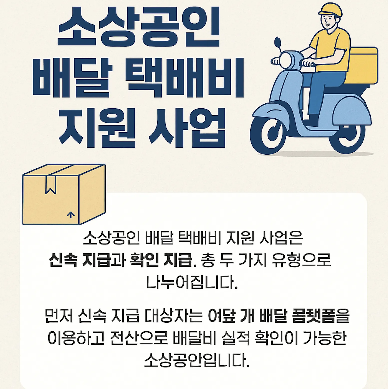 소상공인 배달 택배비 지원금_2