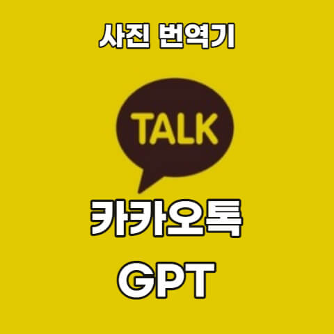 카카오톡-GPT