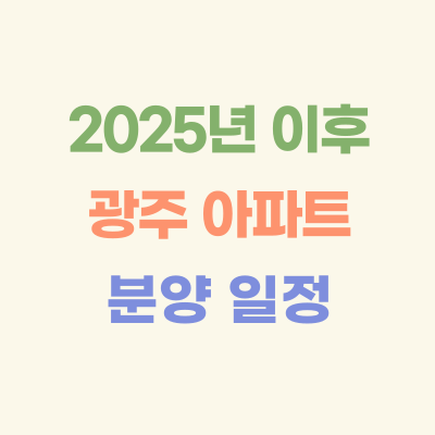 2025년-이후-광주-아파트-분양-일정