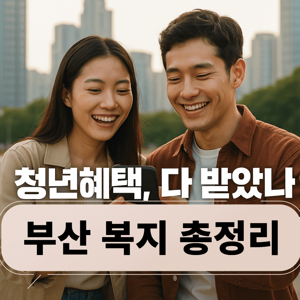 청년을 위한 부산시 복지 혜택 총정리|청년수당·월세지원·공제제도