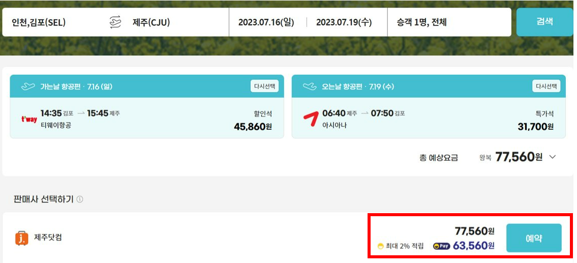 제주도 비행기표 예약