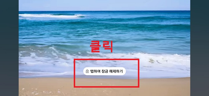 탭하여 잠금 해제하기 클릭함