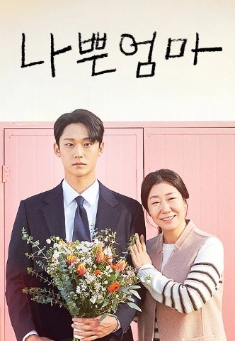 이도현, 라미란 주연