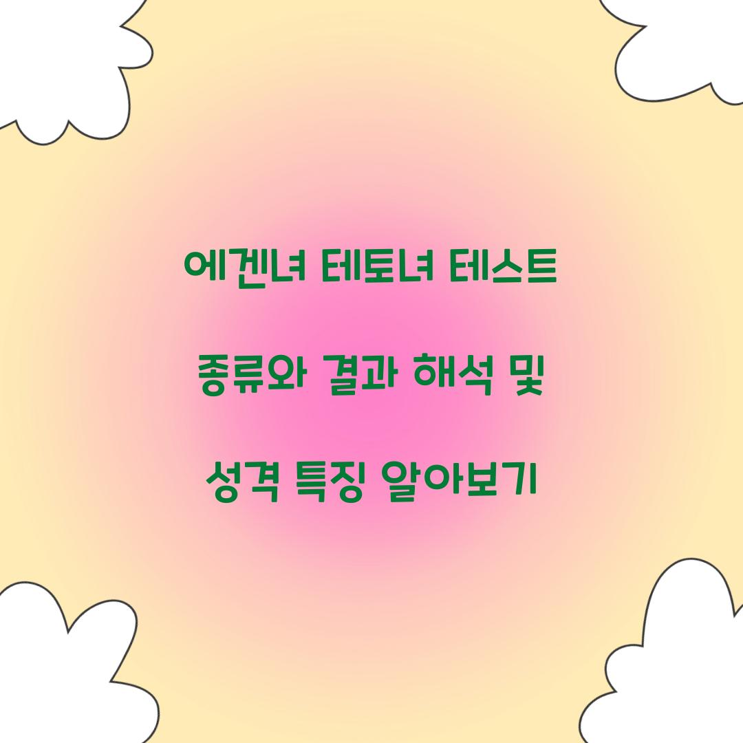 에겐녀 테토녀 테스트